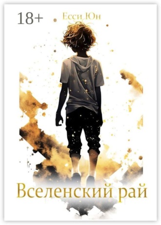 Обложка книги «Вселенский рай»
