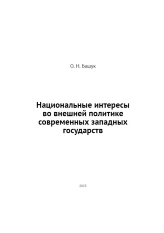 Обложка книги «Национальные интересы во внешней политике современных западных государств»
