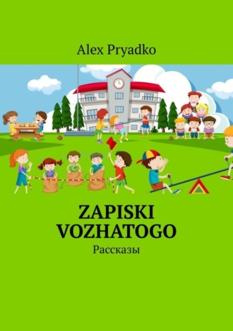 Alex Pryadko. Zapiski vozhatogo. Рассказы