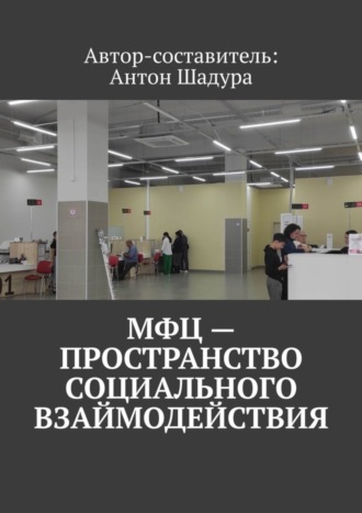 Обложка книги «МФЦ – пространство социального взаимодействия»