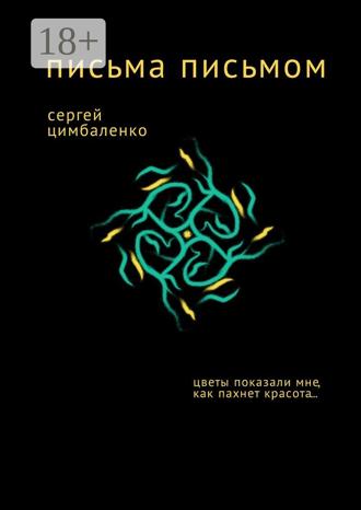Обложка книги «Письма письмом»