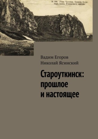 Вадим Егоров. Староуткинск: прошлое и настоящее