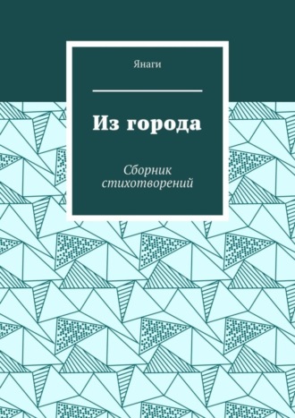 Обложка книги «Из города. Сборник стихотворений»