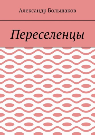 Александр Большаков. Переселенцы