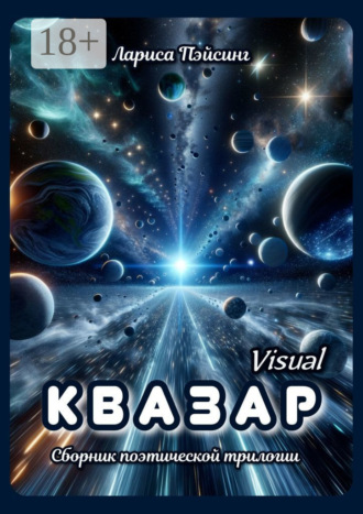 Обложка книги «Квазар visual. Сборник поэтической трилогии»