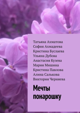 Обложка книги «Мечты понарошку»