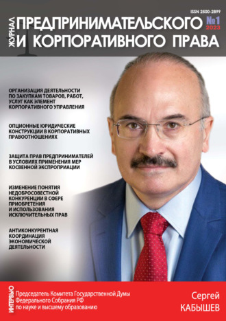 Обложка книги «Журнал предпринимательского и корпоративного права №1/2023»