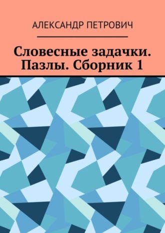 Обложка книги «Словесные задачки. Пазлы. Сборник 1»