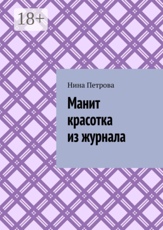 Обложка книги «Манит красотка из журнала»