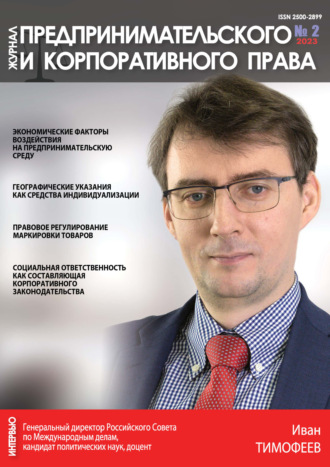 Обложка книги «Журнал предпринимательского и корпоративного права №2/2023»