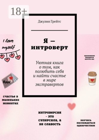 Джулия Грейтс. Я – интроверт. Уютная книга о том, как полюбить себя и найти счастье в мире экстравертов
