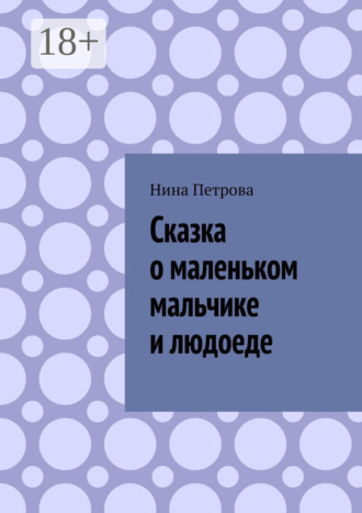 Обложка книги «Сказка о маленьком мальчике и людоеде»