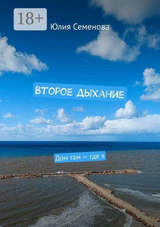 Обложка книги «Второе дыхание. Дом там — где я»
