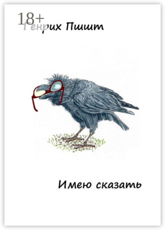 Обложка книги «Имею сказать»