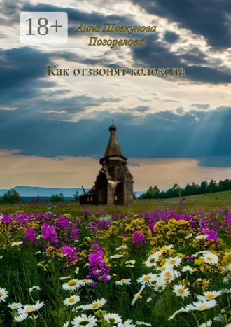Обложка книги «Как отзвонят колокола»