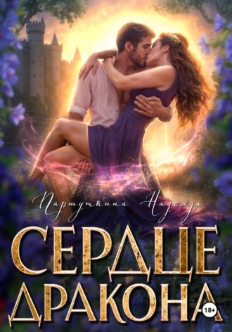 Обложка книги «Сердце дракона»
