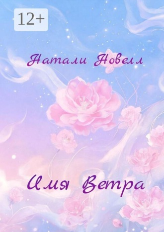 Обложка книги «Имя Ветра. Поэзия XXI века о любви и дружбе…»