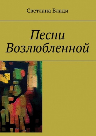 Светлана Влади. Песни Возлюбленной