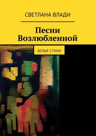 Светлана Влади. Песни возлюбленной. Белые стихи