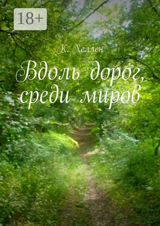 Обложка книги «Вдоль дорог, среди миров»