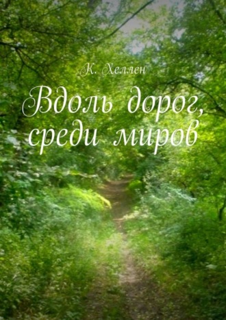 К. Хеллен. Вдоль дорог, среди миров