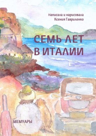 Обложка книги «Семь лет в Италии»