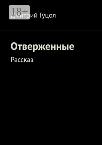 Обложка книги «Отверженные. Рассказ»