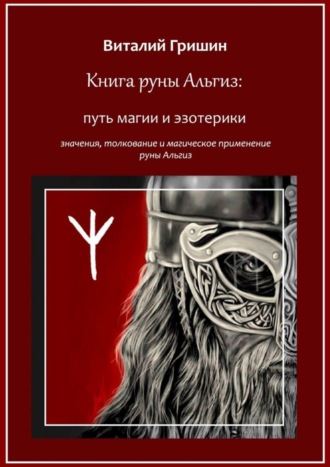 Обложка книги «Книга руны Альгиз: Путь магии и эзотерики. Значение, толкование и магическое применение руны Альгиз»
