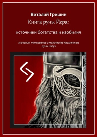 Обложка книги «Книга руны Йера: источники богатства и изобилия. Значение, толкование и магическое применение руны Йера»