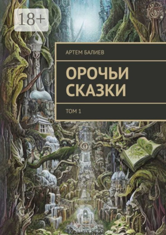 Обложка книги «Орочьи сказки. Том 1»