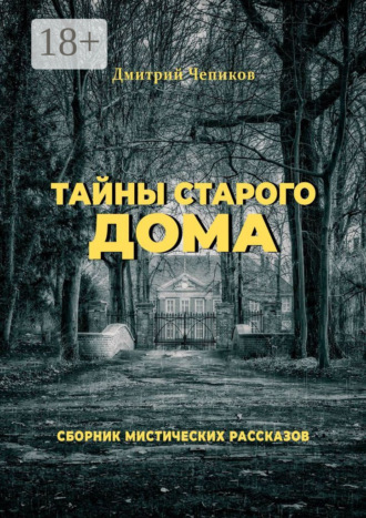 Обложка книги «Тайны старого дома»