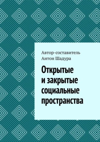 Обложка книги «Открытые и закрытые социальные пространства»