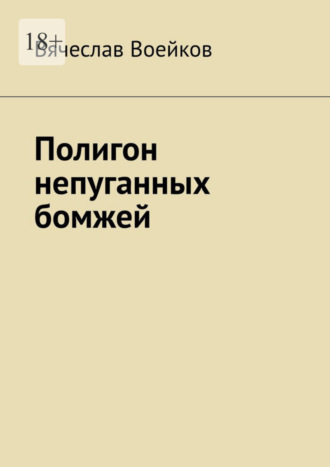 Вячеслав Воейков. Полигон непуганных бомжей