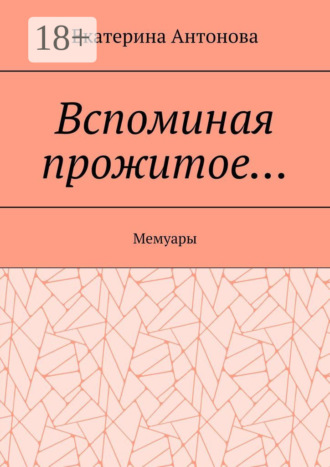 Обложка книги «Вспоминая прожитое… Мемуары»