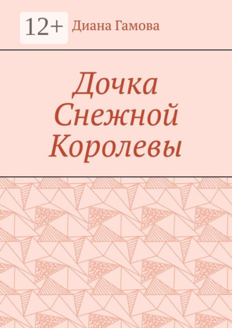 Обложка книги «Дочка Снежной Королевы»