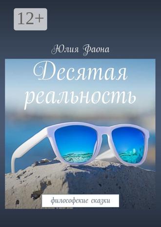 Обложка книги «Десятая реальность. Философские сказки»