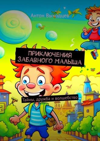 Обложка книги «Приключения Забавного Малыша. Тайны, дружба и волшебство»