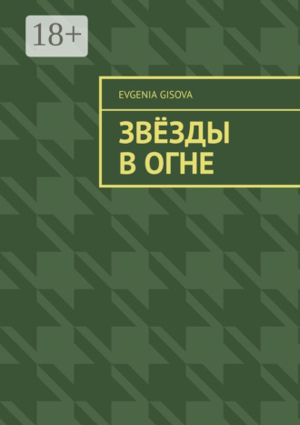 Обложка книги «Звёзды в огне»