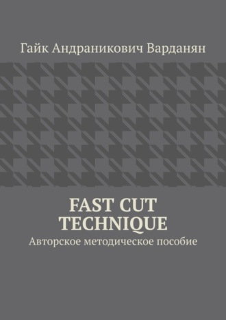 Обложка книги «Fast Cut Technique. Авторское методическое пособие»