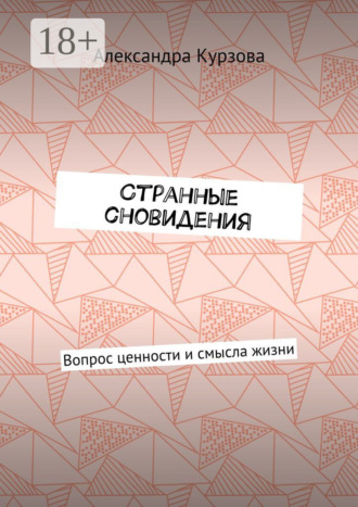 Странные сновидения. Вопрос ценности и смысла жизни. Александра Курзова