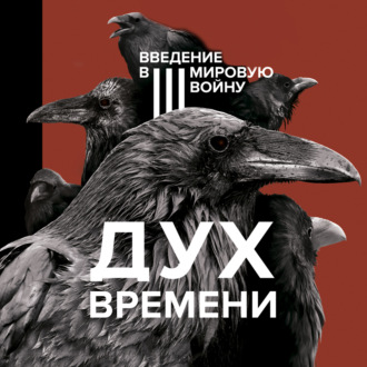Обложка книги «Дух времени. Введение в Третью мировую войну»