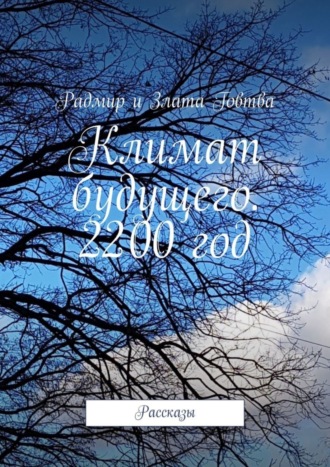 Обложка книги «Климат будущего. 2200 год. Рассказы»