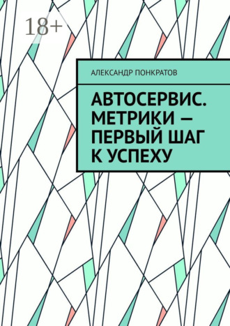 Обложка книги «Автосервис. Метрики – первый шаг к успеху»