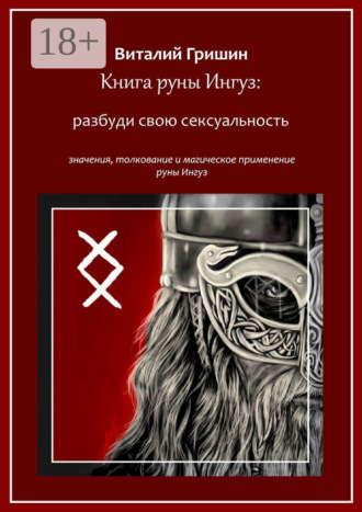 Обложка книги «Книга руны Ингуз: Разбуди свою сексуальность»