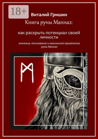 Обложка книги «Книга руны Манназ: Как раскрыть потенциал своей личности»