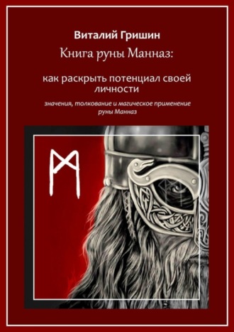 Виталий Юрьевич Гришин. Книга руны Манназ: Как раскрыть потенциал своей личности