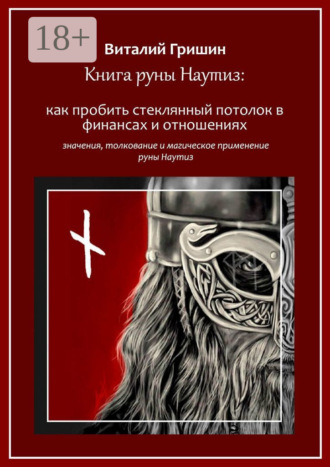 Обложка книги «Книга руны Наутиз: Как пробить стеклянный потолок в финансах и отношениях»