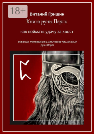 Обложка книги «Книга руны Перто: Как поймать удачу за хвост»