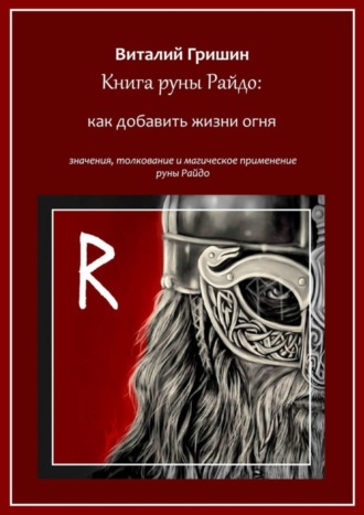 Обложка книги «Книга руны Райдо: Как добавить жизни огня»