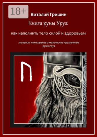 Обложка книги «Книга руны Уруз: Как наполнить тело силой и здоровьем»